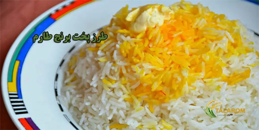 روش پخت برنج طارم