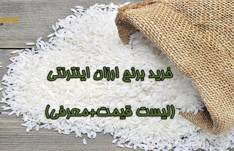 خرید برنج ارزان اینترنتی (قیمت بروز)