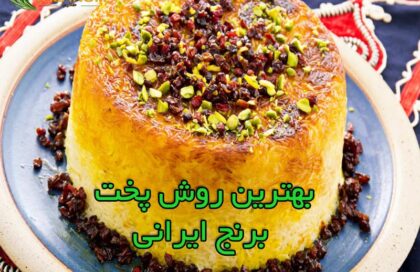 بهترین روش پخت برنج ایرانی (تمام نکات)