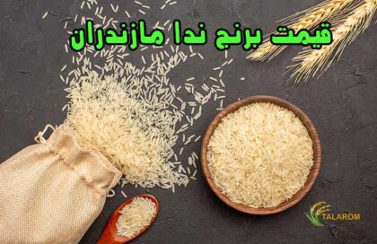 قیمت برنج ندا مازندران