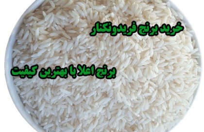 خرید برنج فریدونکنار
