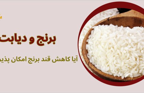چگونه قند برنج را کاهش دهیم؟