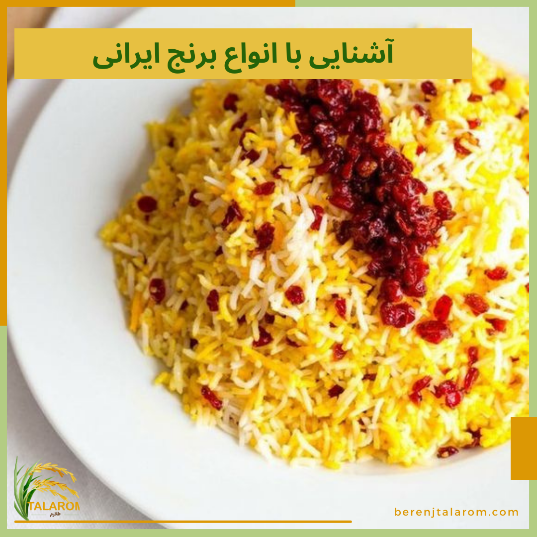 آشنایی با انواع برنج ایرانی