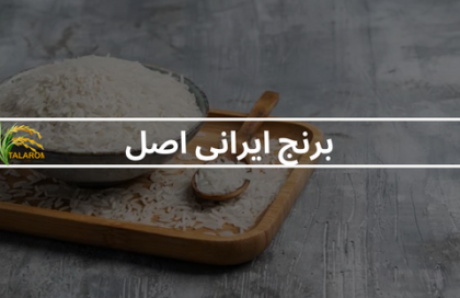 راهنما خرید برنج ایرانی اصل