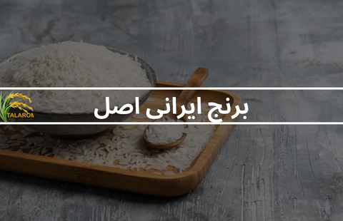 راهنما خرید برنج ایرانی اصل