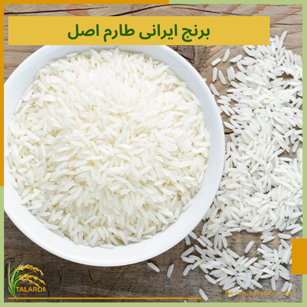 برنج ایرانی طارم اصل