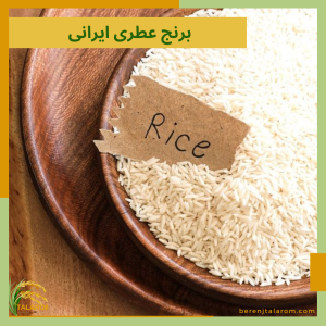 برنج عطری ایرانی