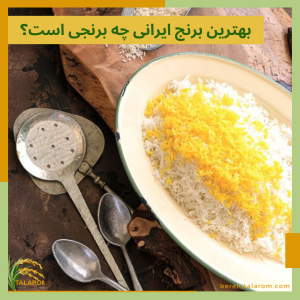 بهترین برنج ایرانی چه برنجی است