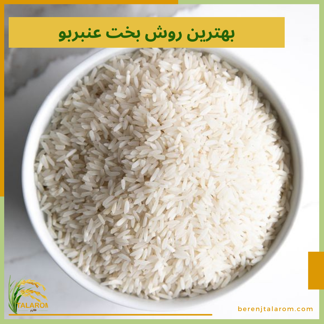بهترین روش پخت برنج ایرانی عنبربو