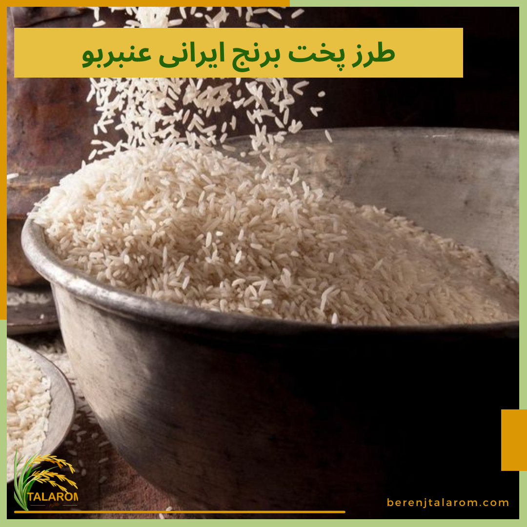 طرزپخت برنج ایرانی عنبربو