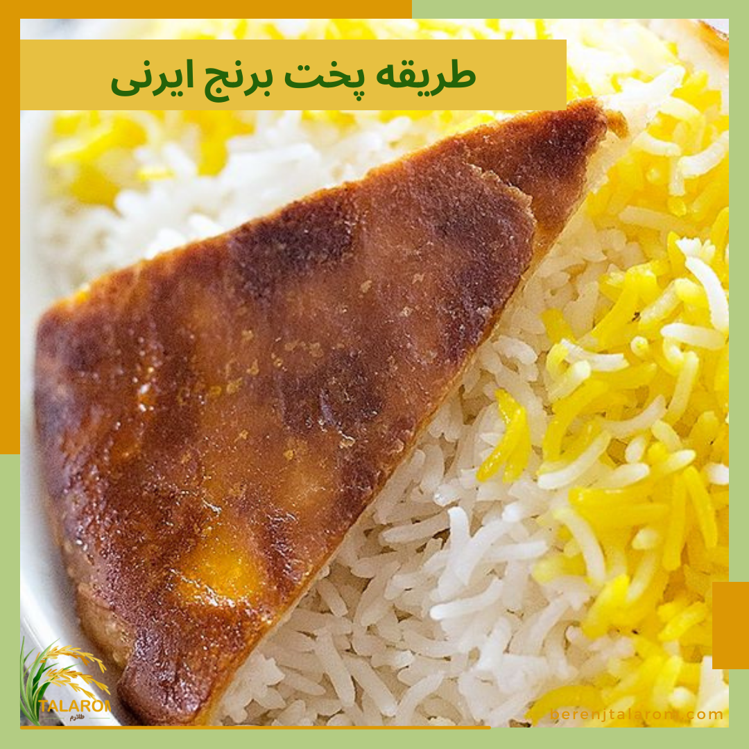 طریقه پخت برنج ایرانی