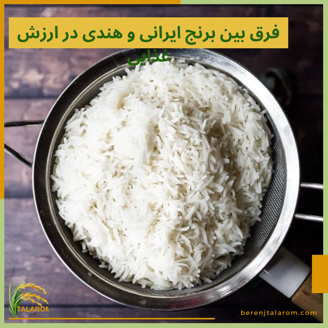 فرق بین برنج ایرانی و هندی