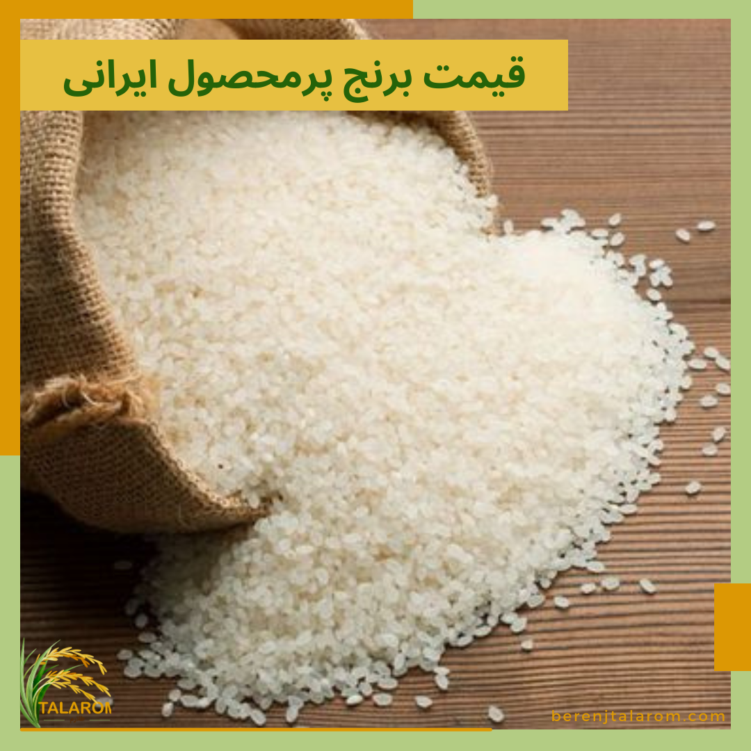 قیمت برنج پر محصول ایرانی