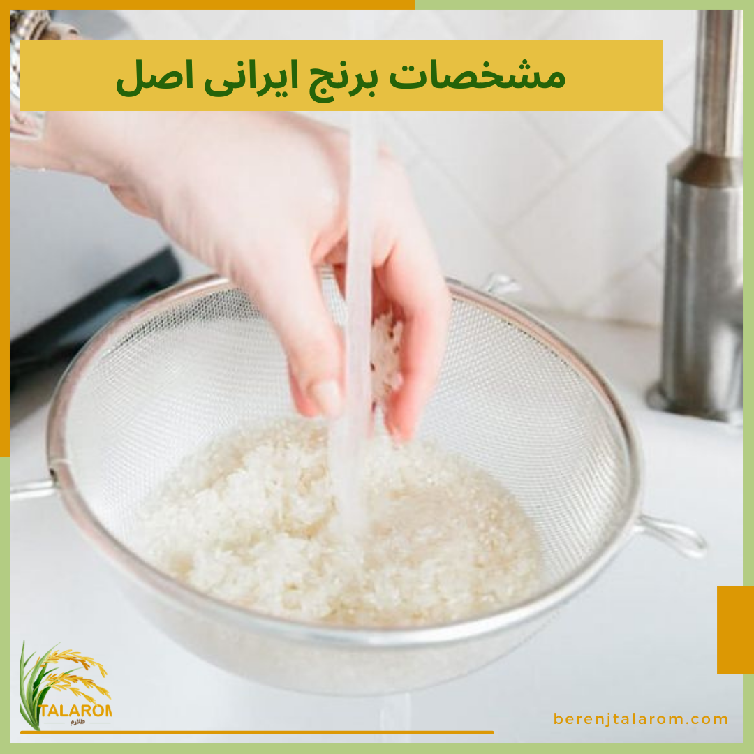 مشخصات برنج ایرانی اصل