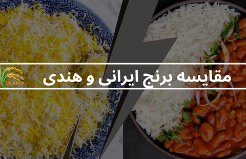 تفاوت برنج ایرانی و هندی – راهنما خرید برنج با کیفیت