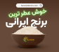 خوش عطرترین برنج ایرانی
