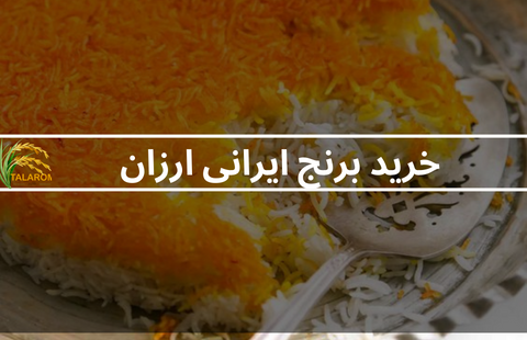 خرید برنج ایرانی ارزان بدون واسطه