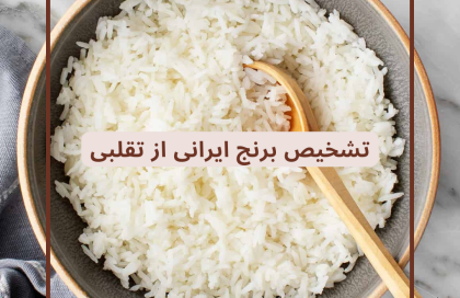 راه های تشخیص برنج اصل