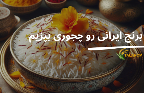 برنج ایرانی رو چجوری بپزیم؟